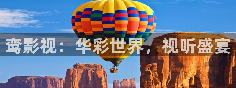天狼天龙影视：鸾影视：华彩世界，视听盛宴