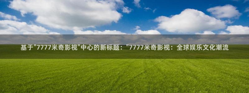 天狼影院2025最新款：基于\