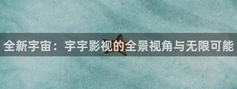 天狼影院电视剧：全新宇宙：宇宇影视的全景视角与无限可能