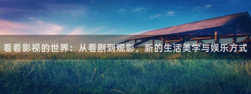 天狼在线：看看影视的世界：从看剧到观影，新的生活美学与娱乐方式
